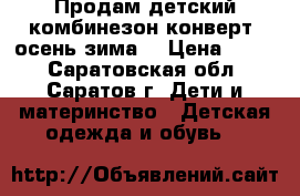 Продам детский комбинезон-конверт, осень-зима. › Цена ­ 800 - Саратовская обл., Саратов г. Дети и материнство » Детская одежда и обувь   